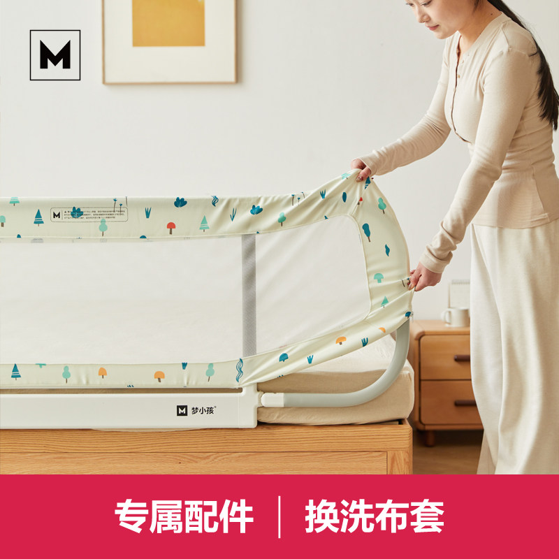 梦小孩便携式儿童床护栏可折叠宝宝床围栏专属配件（换洗布套）