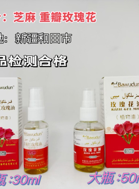 维吾尔医院同款宝东芝麻玫瑰花油30ml装皮肤干燥护理新疆和田特产