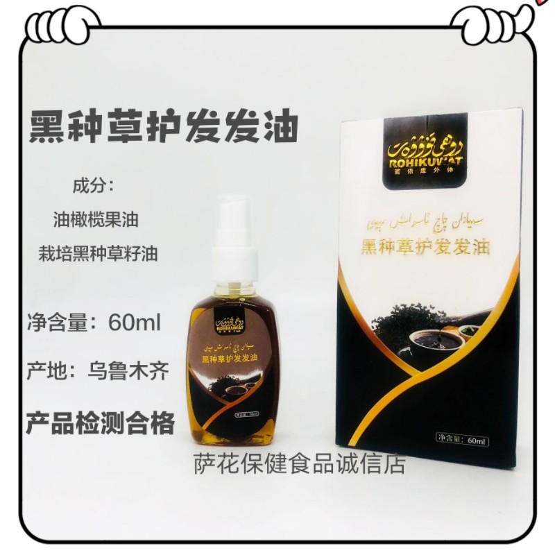 新疆萨花店维吾尔族黑种草护发发油斯亚旦油60ml