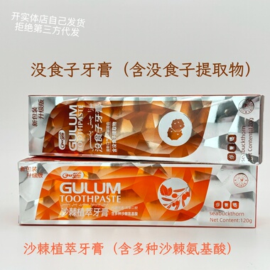 新疆维吾尔族特色产品没食子牙膏和沙棘植萃牙膏120克 阿克苏发货