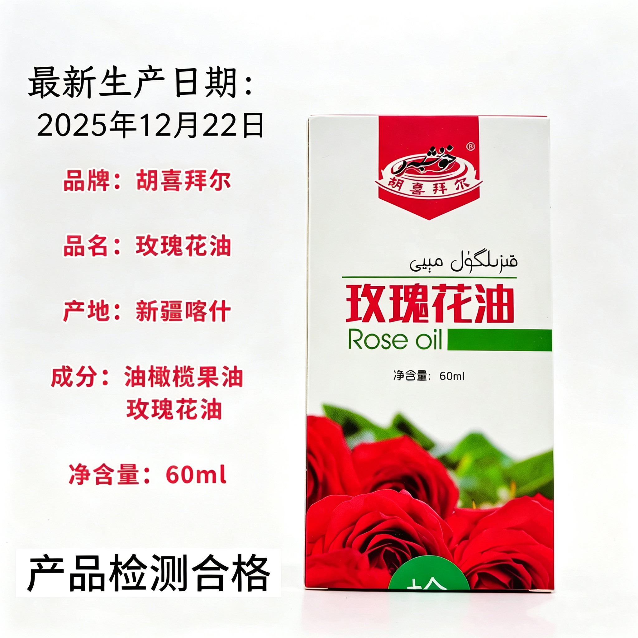 维吾尔医院同款成分新疆五大神油喀什产地胡喜拜尔玫瑰花油60ml