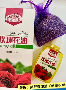 微瑕品新日期期胡喜拜尔玫瑰花瓣油60ml送薰衣草香包（不退换）