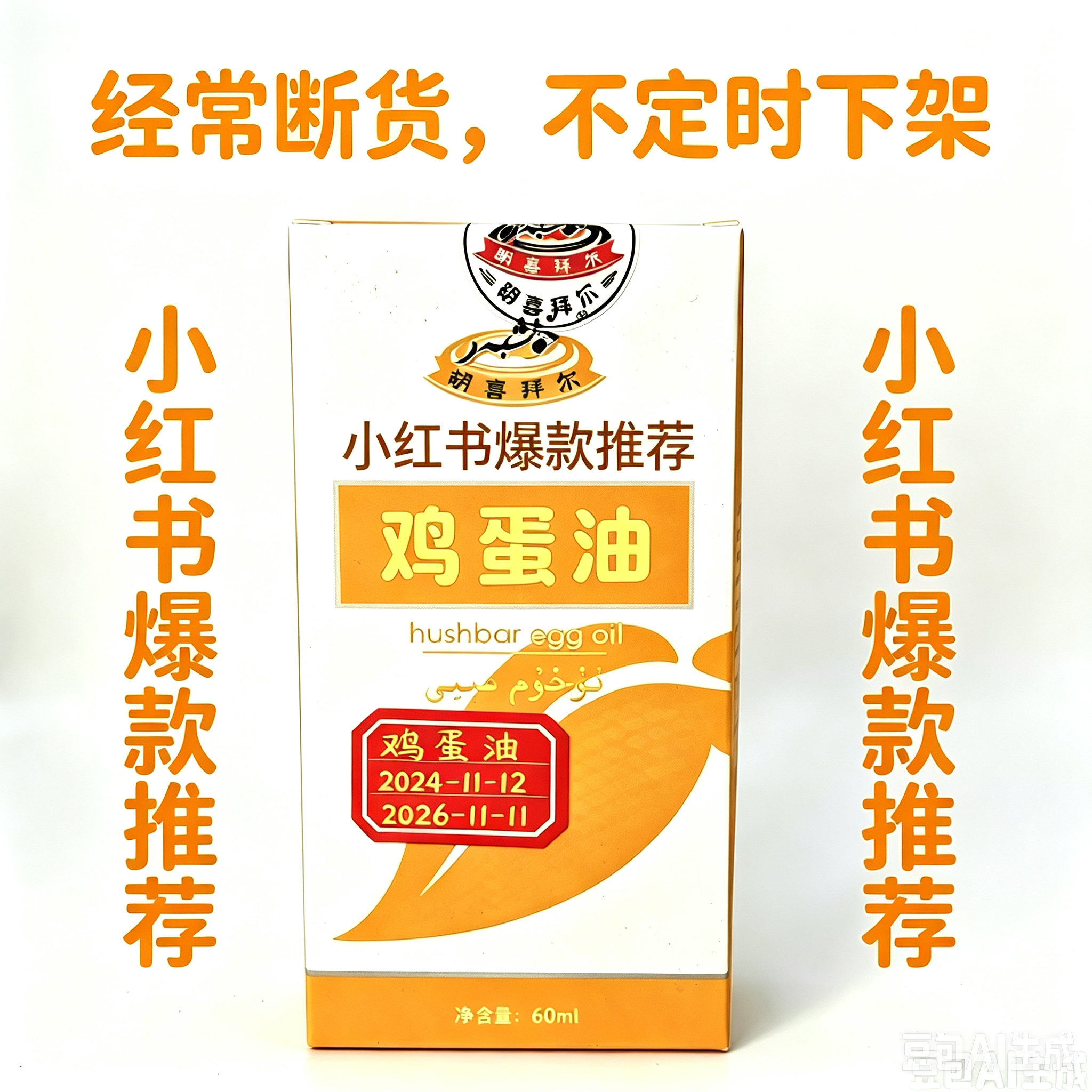 26年11月到期爆款小红书推荐新疆五大神油鸡蛋油按摩肚子身体头发