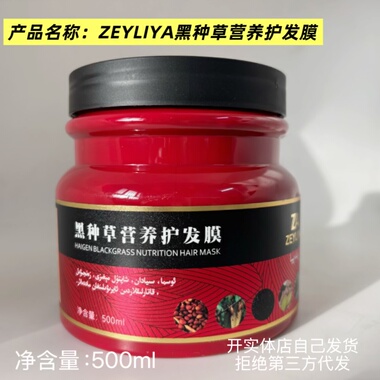 阿克苏发货正品ZEYLIYA黑种草营养护发膜500ml