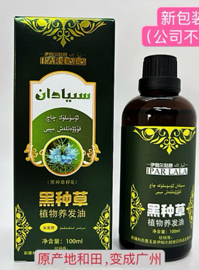 正品保证和田伊帕尔姑娘斯亚旦植物养发油黑种草护发发油养发