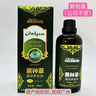 正品保证和田伊帕尔姑娘斯亚旦植物养发油黑种草护发发油养发