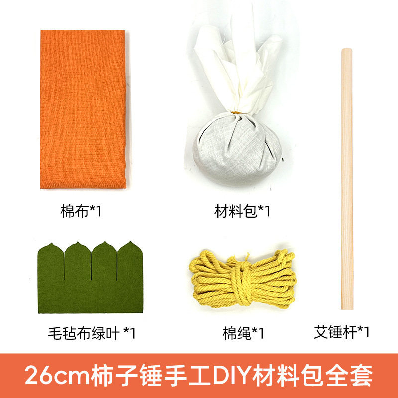 按摩锤养生艾草锤中秋节伴手礼diy手工制作材料包柿柿如意 布料绳