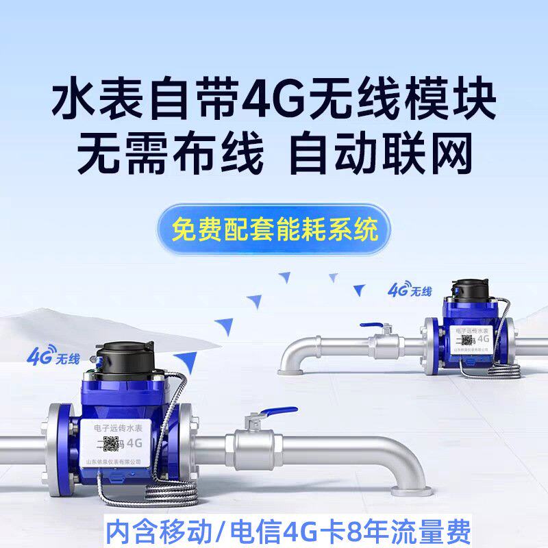 无线智能水表4G电子远传485DN50数字家用自来水4G联网 数显