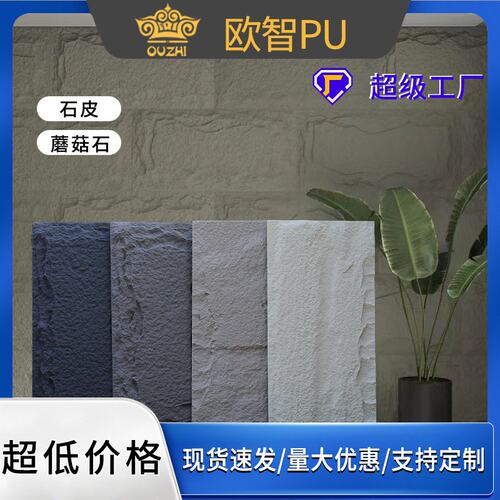PU蘑菇石客厅电视背景墙人造仿真文化石板轻质pu石皮材 代发