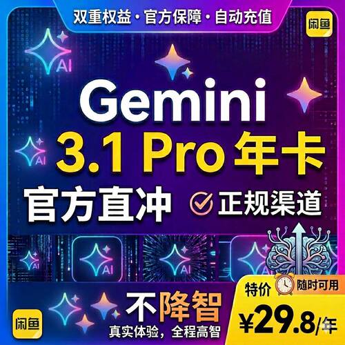 Gemini 3.1 pro 年卡代充值