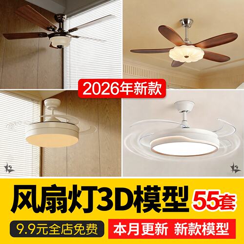 吊扇灯3d模型库风扇灯复古吊扇吊灯电扇灯单体灯具3dmax