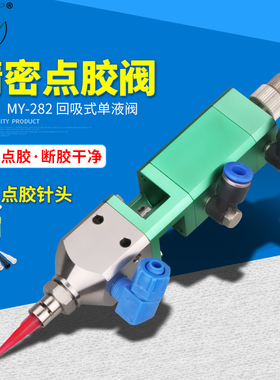 MY282精密点胶阀o提升回吸式单液阀单组份UV胶水点胶机出胶阀微调