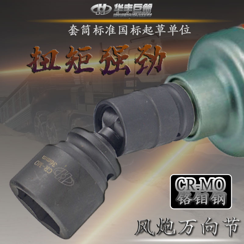 华丰巨箭1寸气动风炮万向接头1/2E电动扳手套筒转向节3/4万向节