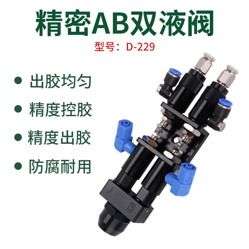 D229 AB自动双液点胶阀环氧树脂透明点胶机配件灌胶机.设备圆口包
