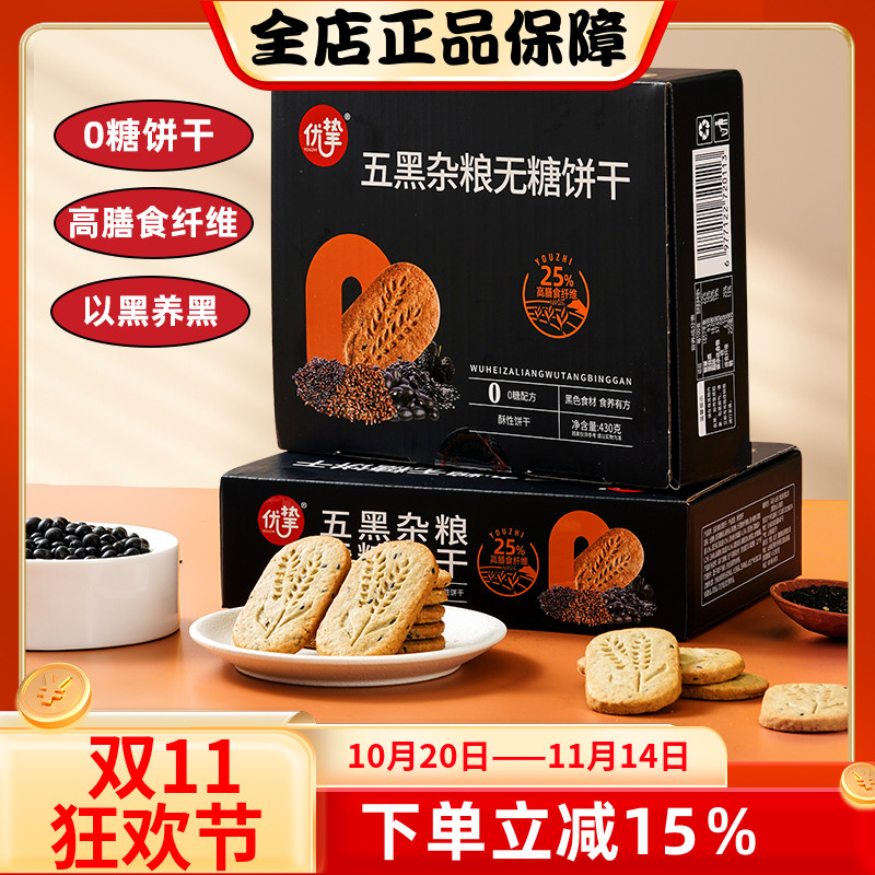 优挚五黑杂粮无糖饼干430g山药藜麦糖友代餐不含糖饱腹粗粮食品