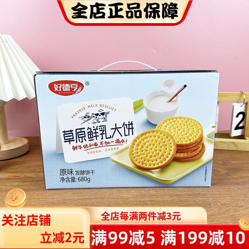 好德亨鲜乳大饼680g草原鲜乳饼干发酵饼干盒装内蒙特产下午茶点心
