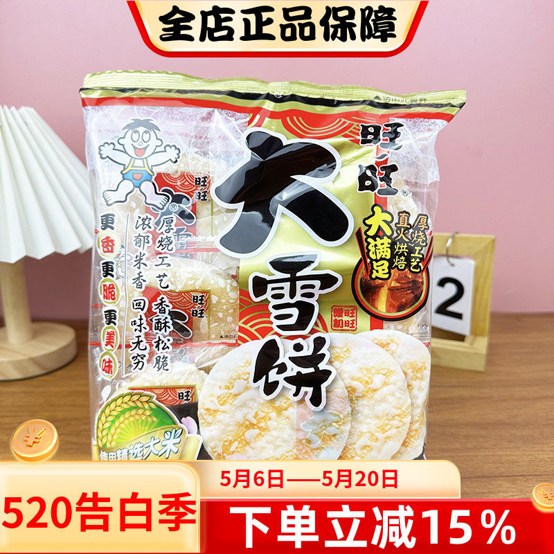 旺旺大雪饼118g米饼酥脆雪饼米酥休闲解馋办公室膨化儿童休闲零食