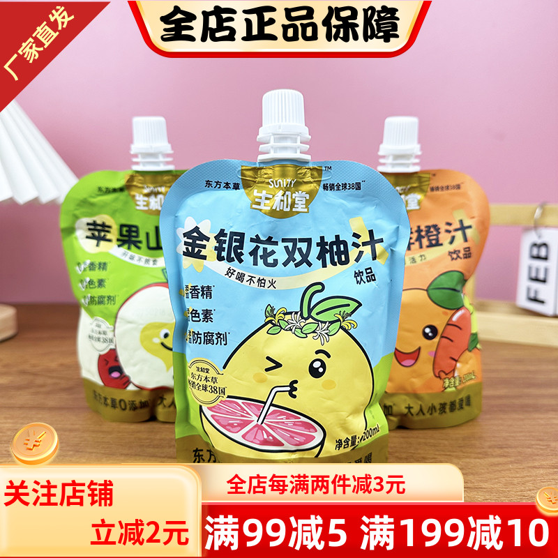 生和堂饮料金银花双柚汁山楂汁