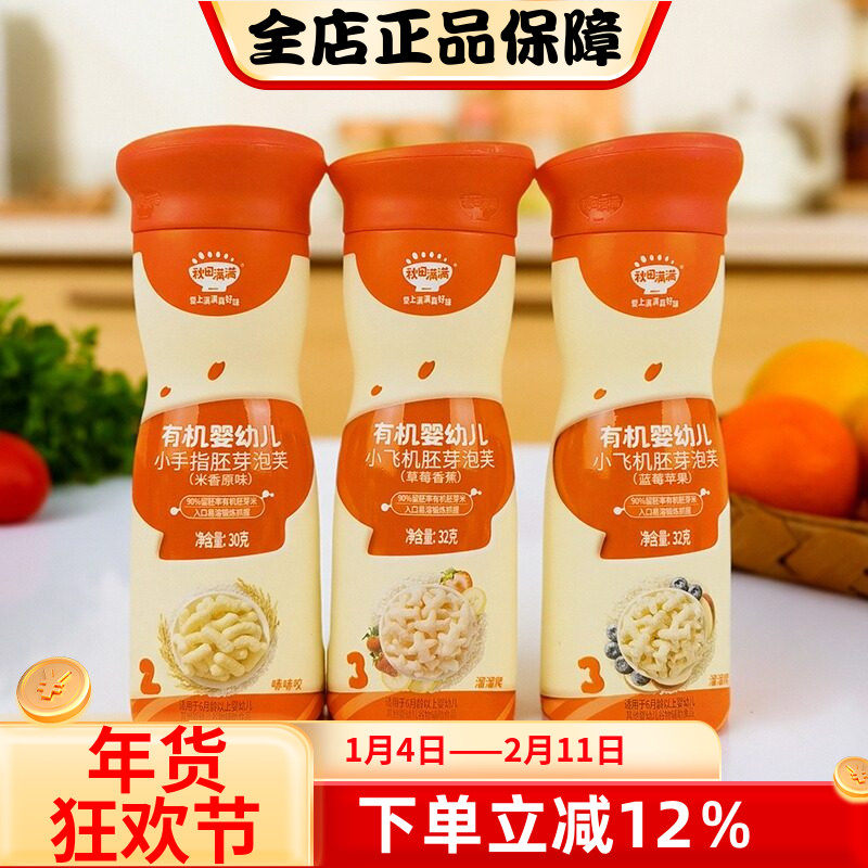 秋田满满有机婴儿小飞机胚芽泡芙32g小手指米香原味泡芙辅食溶豆