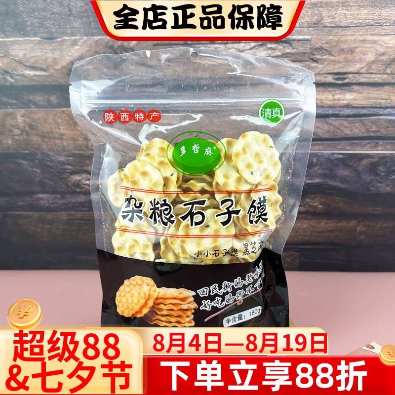 多哲麻黑芝麻味杂粮石子馍180g清真陕西特产零食石头烤饼回民街小