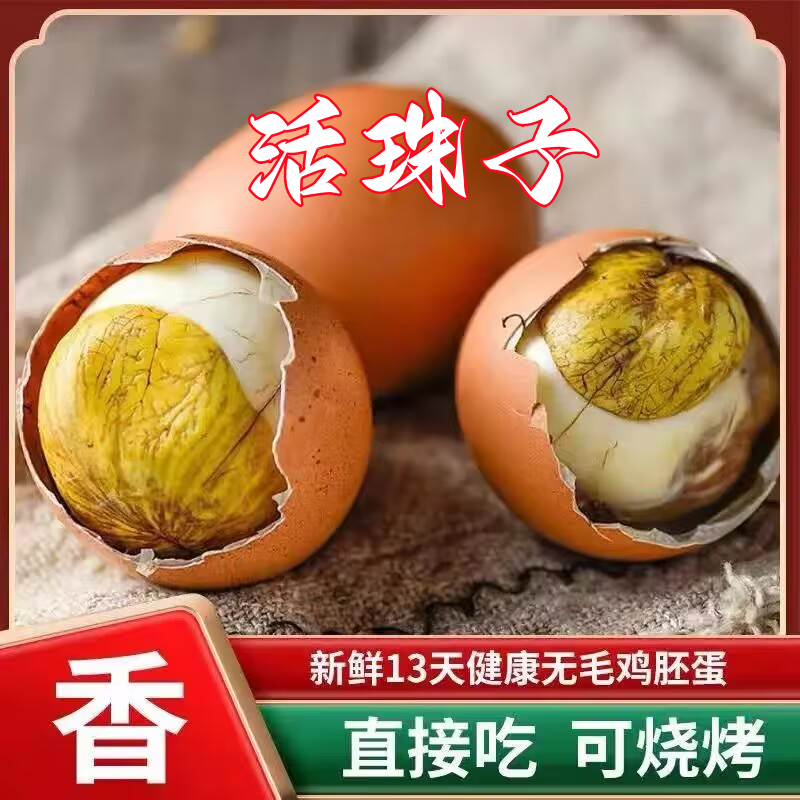 活珠子13天新鲜鸡蛋珠子熟鸡蛋胚