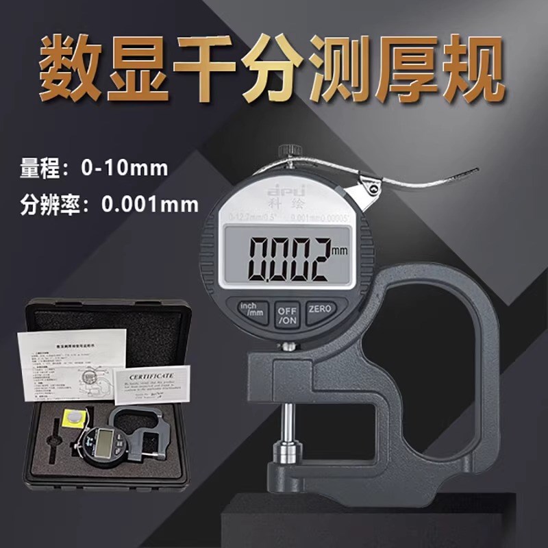 科绘0-10mm数显百p分测厚规千分测厚规测厚仪纸张薄膜厚度测试仪