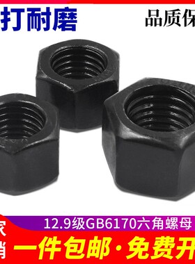 8级10.9级12.9级发黑6170高强六角螺母 M6M8M10M12M16M20M24M30