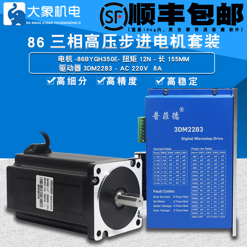 86三相步进电机套装高压220V 86BYGH350E 扭矩12N 驱动器3DM2283