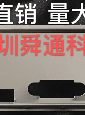 映泰 H310MHD3 H310MHC2 挡板档片 定做映泰主板档板 机箱挡片