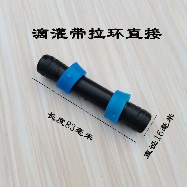 16滴灌带对接直通小直接头农用滴灌管毛带连接接头拉环滴灌管配件