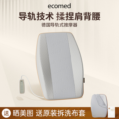 德国ecomed腰部按摩器全自动揉捏全身颈椎腰部按摩靠垫背部按摩仪