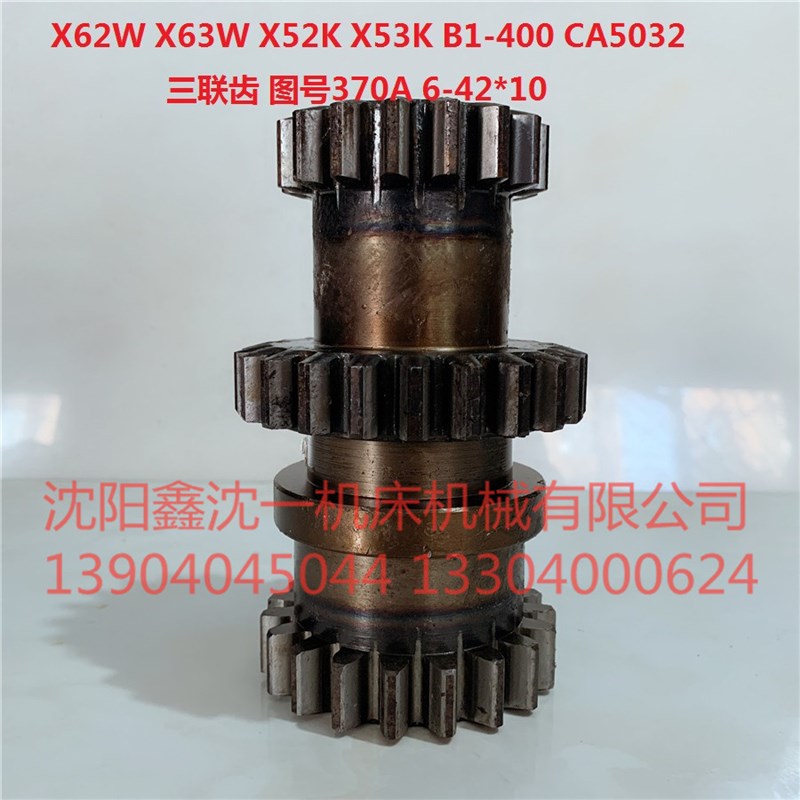 北京铣床X62W/X63W三联齿轮X52K/X53K/B1-400原厂配件370A6-42*10
