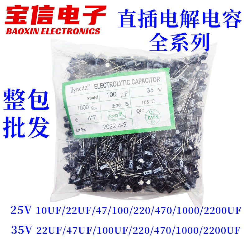 直插铝电解电容 25V/35V 10/22/47/100/220UF 330/470/2200UF整包