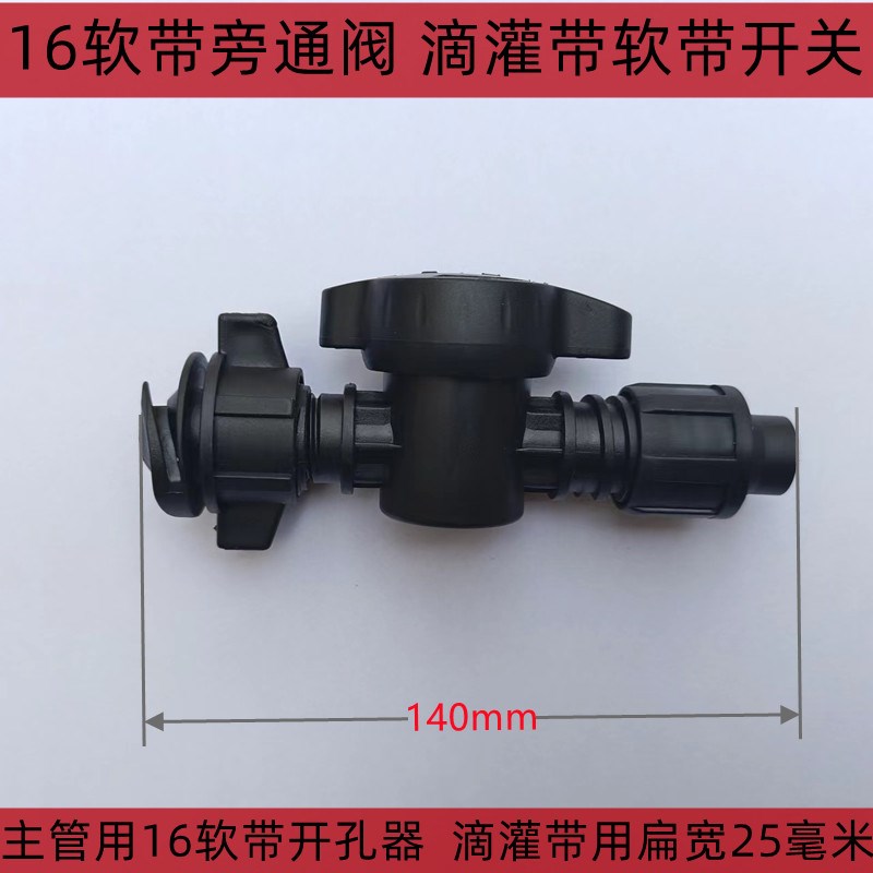 带旁通阀16毫米贴片滴灌带管开软关用接头农水软带主管锁母ALS阀