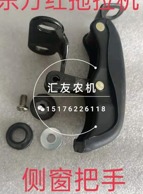 东方红拖拉机 554 654 704 804 904 1204驾驶室侧窗把手 侧窗拉手