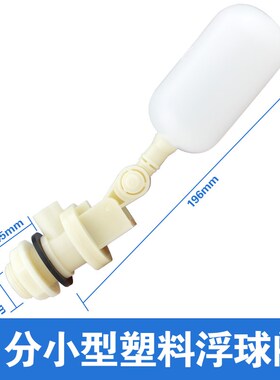 塑料浮球开关浮球液位开关&nbsp;水塔水箱浮球阀自动止水阀水位开