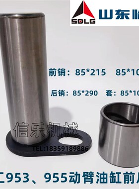 临工50铲车铲斗销953大臂 拉杆 转斗油缸销套955装载机摇臂956销