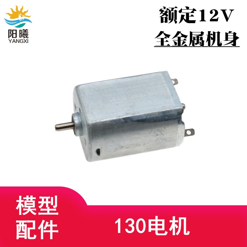 SK130电机12V微型教具马达全金属130马达优质中速小电机模型制作