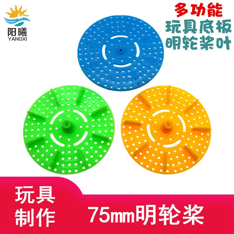 75mm彩色明轮桨科技小制作教具模型拼装配件车轮船桨螺旋桨圆底板