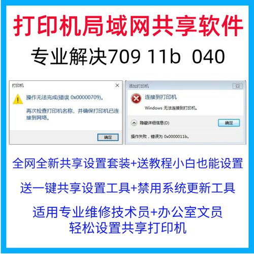 win10印表机win11远程共享修复工具软体0X0000011b报错0X00000709