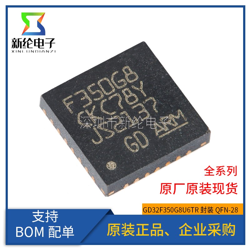 原装GD32F350G8U6TR QFN-28 ARM Cortex-M4 32位微控制器-MCU芯片