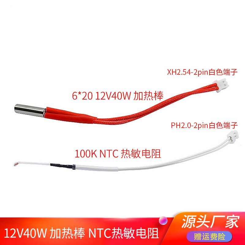 100K NTC热敏电阻线长PH2.0-2PIN端子 6*20 12V40W加热棒 150mm