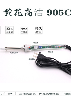 黄花907 905C恒温 可调温电烙铁 全透明型内热式 外热式60W电烙铁