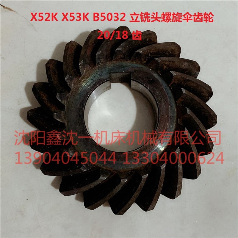 北京铣床X62W/X63W立铣头螺旋伞齿轮X52K/X53KX5032B1-400齿18/20