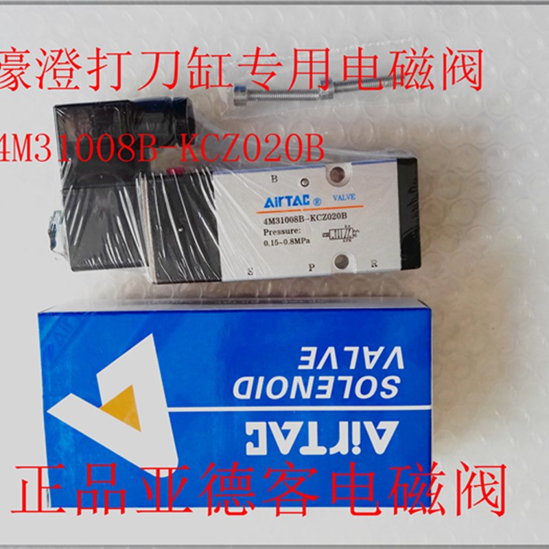 豪澄打刀缸专用电磁阀 4M31008B-KCZ020B电磁阀 打刀缸电磁阀