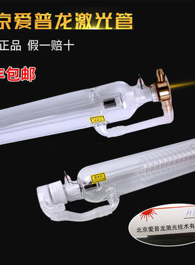 激光雕刻机激光管50W60W80W100W正品爱普龙热刺微巨艾佛尔CO2配件