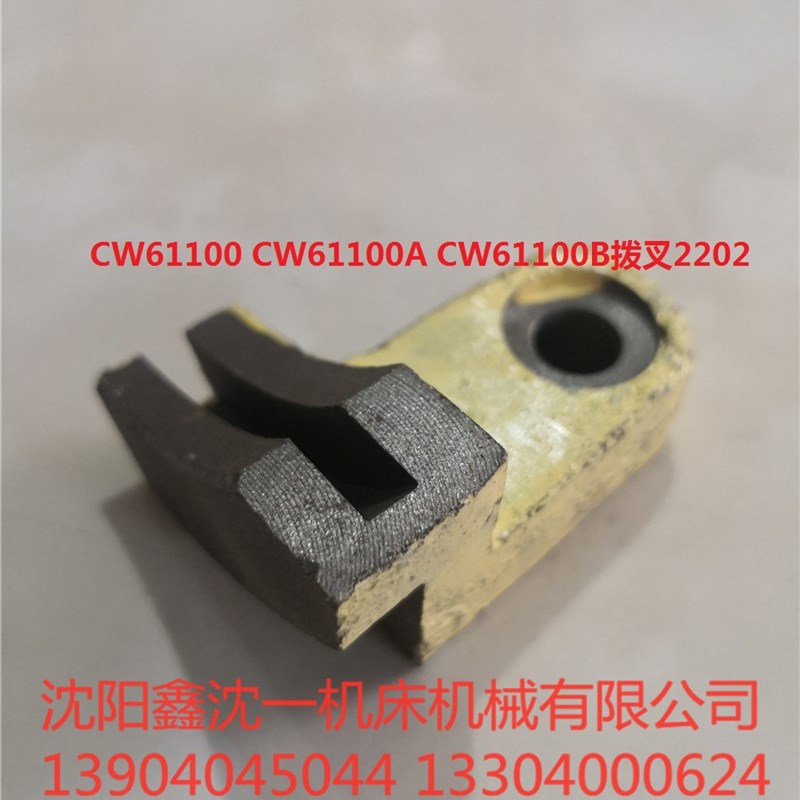 沈阳天水安阳车CW61100 CW61100B CW61100A CW61160E拨叉2202杠杆