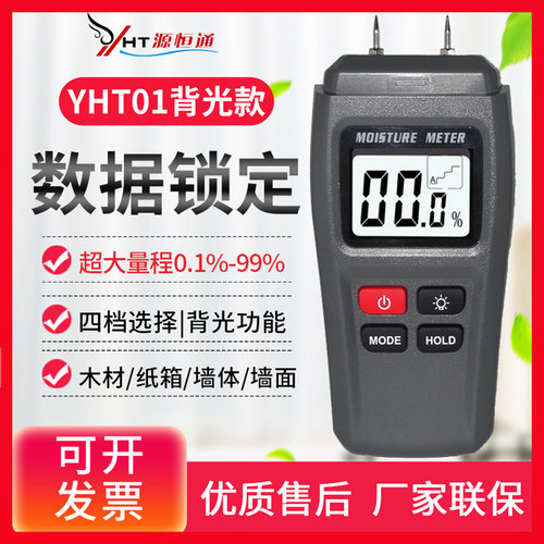 源恒通木材水分仪MT18纸箱墙面潮湿度含水率测量仪28测湿仪YHT19C