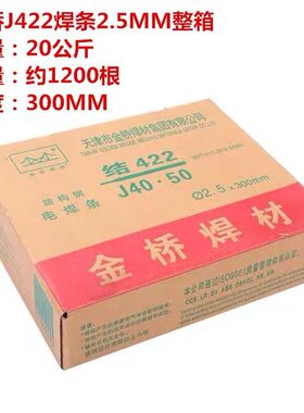 金桥电焊条包邮碳钢2.5 3.2 2.0 4.0焊条J422生铁焊机家用不锈钢