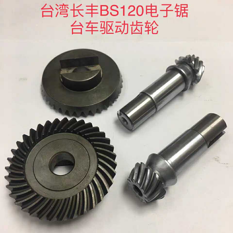 台湾长丰BS120电子锯台东驱动齿轮BS10_2524   BS10_252 3
